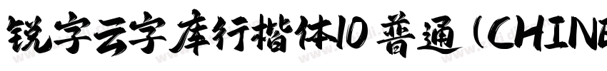 锐字云字库行楷体10 普通(CHINE字体转换